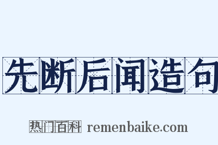 先断后闻造句是什么意思的图片
